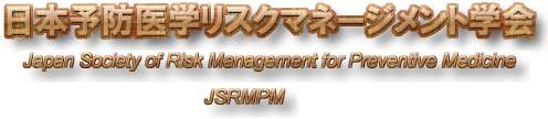 ͽɰإꥹޥ͡ȳز Japan Society of Risk Management for Preventive Medicine (JSRMPM)